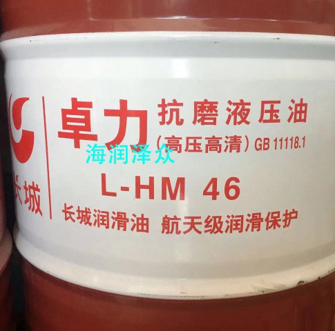 长城HM-46号抗磨液压油