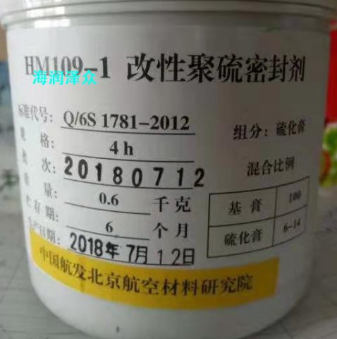 HM109-1密封剂 硫化膏